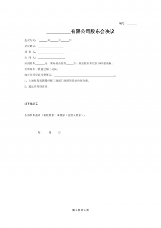 股东会决议(工商局固定格式).docx