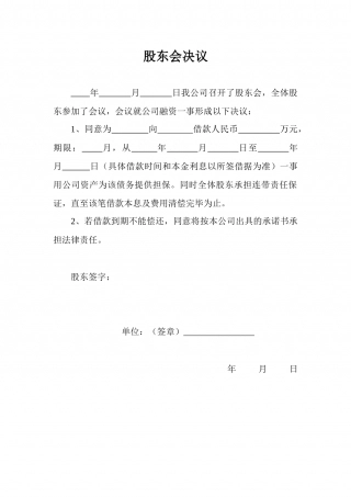 股东会决议(公司对外担保用).docx