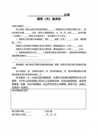 股东会决议(借款、承兑、贴现).doc
