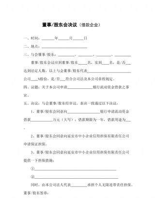 股东会决议(借款企业).docx