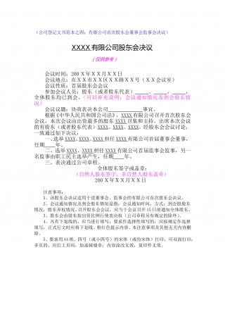 股东会决议(首次设董事会).doc