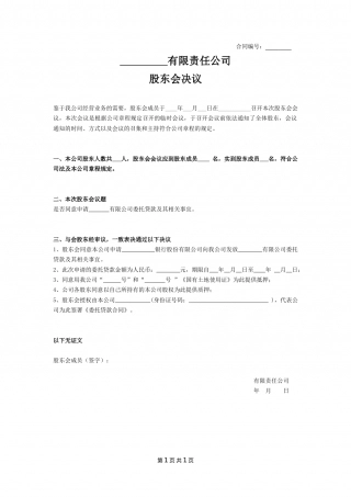 股东会决议(同意借款).docx