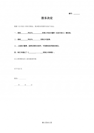 股东会决议(一人制用).doc