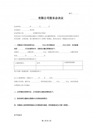 股东会决议（增资1）.docx