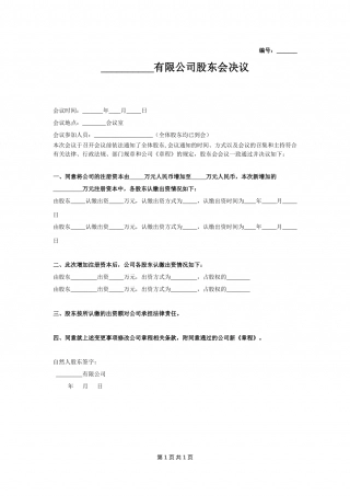 股东会决议（增资2）.doc