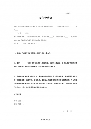 股东会决议1.docx
