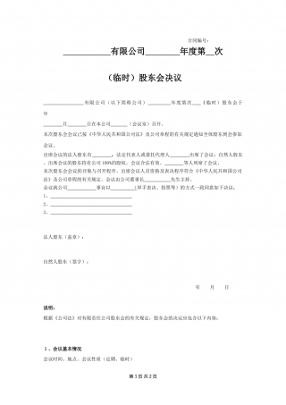 股东会决议5.docx