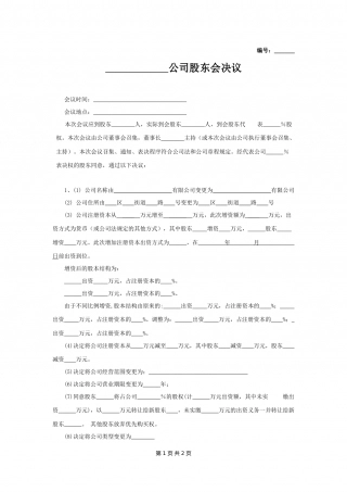 股东会决议范本.docx