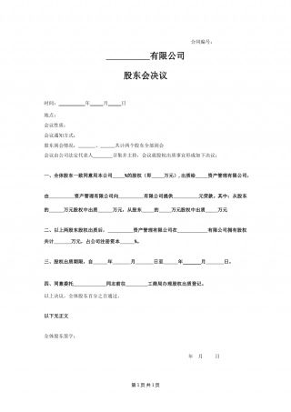 股东会决议股权出质.doc