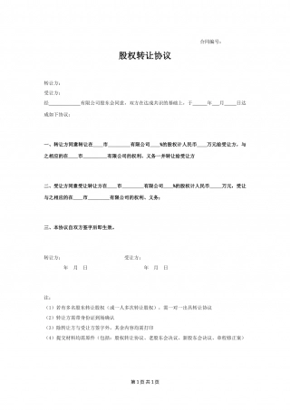 股东会决议股权转让.doc