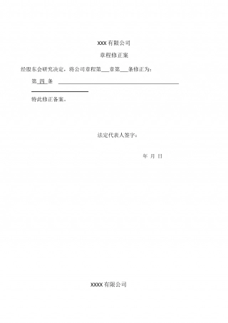 股东会决议和章程修正案(工商局固定格式).docx