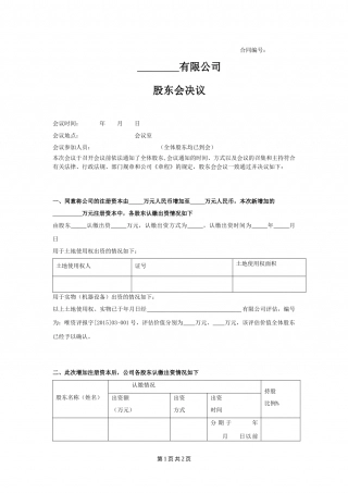 股东会决议增资.doc