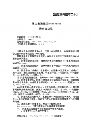 股份合作制企业变更股东会决议.doc