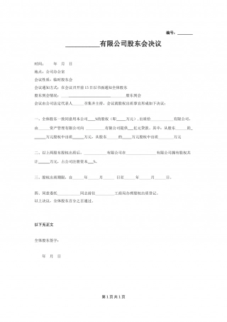 股权出质(股东会决议).doc