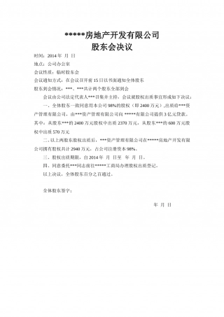 股权出质(股东会决议.)doc.doc