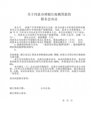 关于办理银行按揭贷款的股东会决议.doc