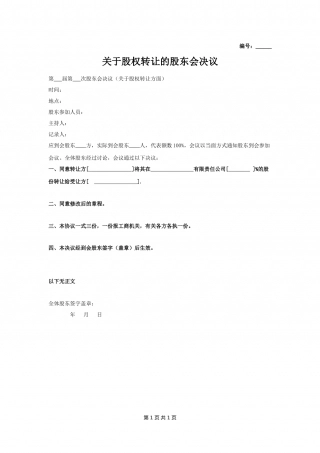 关于股权转让的股东会决议.doc