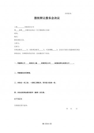 关于股权转让的股东会决议范本.doc