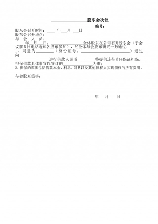 借款担保股东会决议.doc