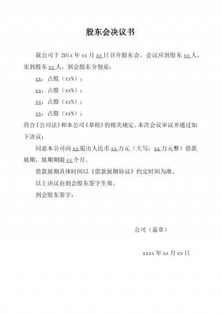 借款人股东会决议(同意借款展期)法人借款人.doc