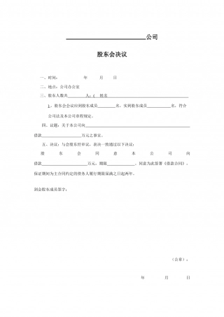 融资贷款股东会决议.docx