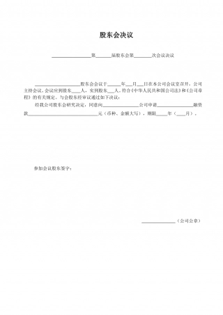 融资租赁交易股东会决议.doc