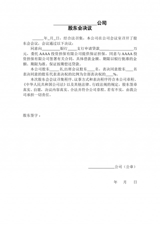 申请担保的股东会决议.doc
