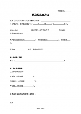 首次股东会决议.docx