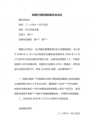 向银行贷款用的股东会决议.doc