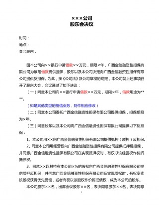 一般企业类借款的股东会决议.doc