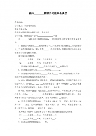 有限公司股东会决议(范本).doc