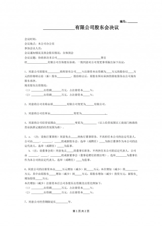 有限公司股东会决议.doc