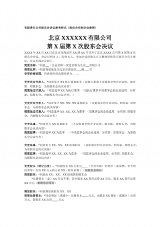 有限公司股东会决议范本.doc