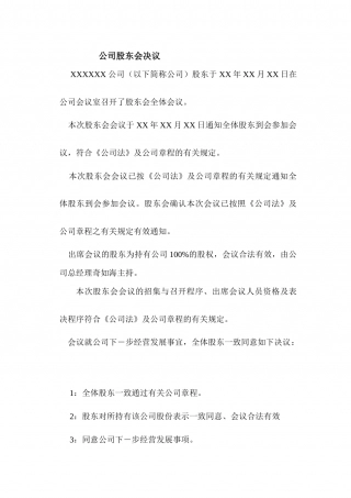 有限公司股东会决议格式.docx