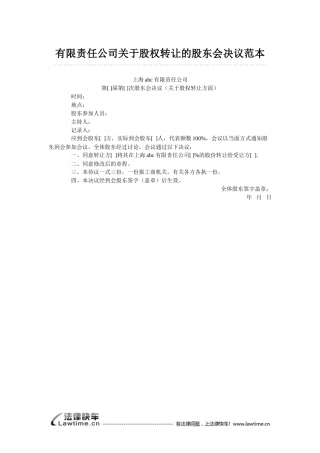 有限责任公司关于股权转让的股东会决议范本.doc