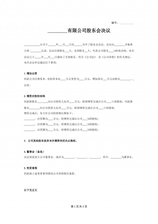 增资股东会决议.doc