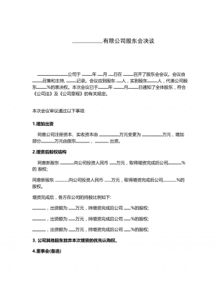 增资扩股股东会决议.docx