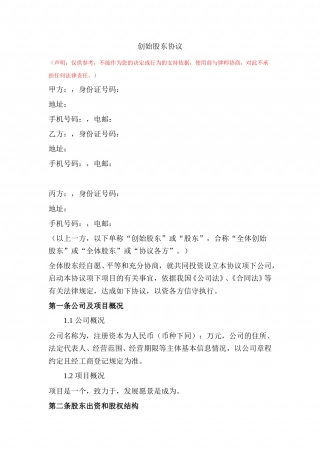 1. 创始股东协议.doc