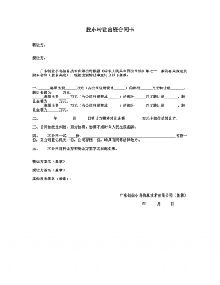 3. 股东转让出资合同书.doc