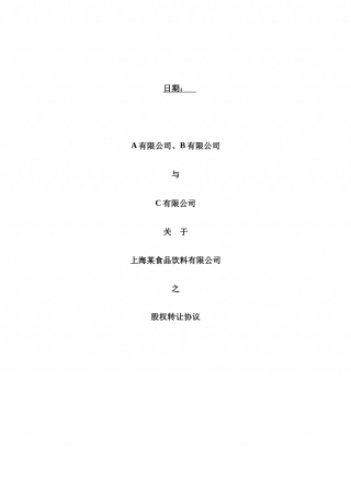 4. 股权转让合同模板.docx