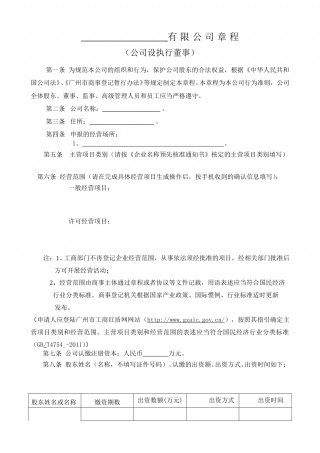 7. 公司章程 模板.doc