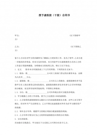 16. 干股（虚拟股）协议模板.doc