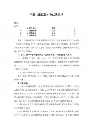 17. 干股虚拟股分红协议模板.doc