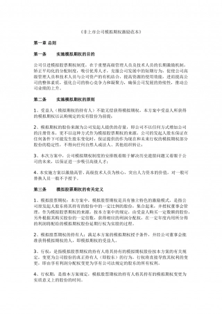 18. 非上市公司模拟期权激励范本.doc