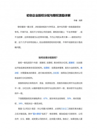 19. 初创企业股权分配与期权激励详解.doc