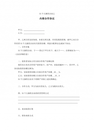 XX个人独资企业内部投资协议(1).docx