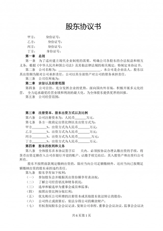 标准正式入股股东协议-范本.doc