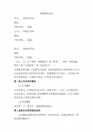 创始股东协议.doc