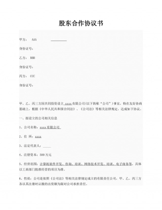 创业公司股东合作协议书实例.docx