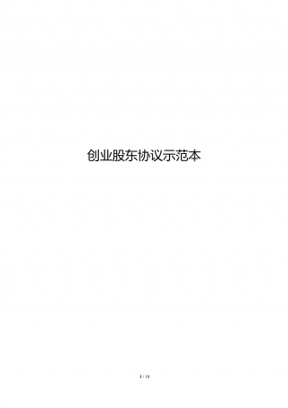 创业股东协议示范本.doc